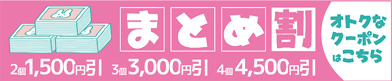 まとめ割クーポンのバナー画像