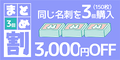 3個まとめ割クーポン