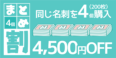 4個まとめ割クーポン